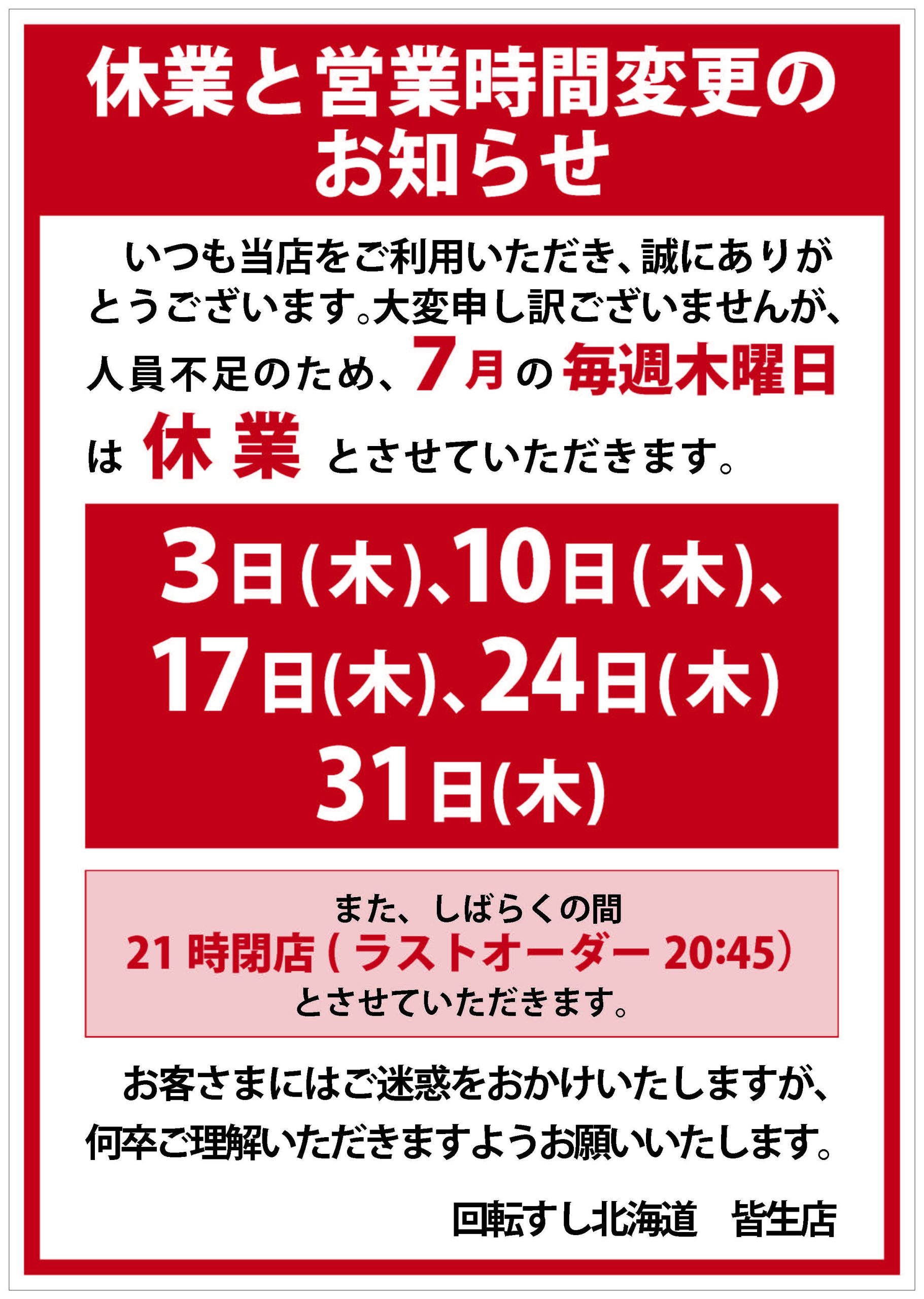 7月休業