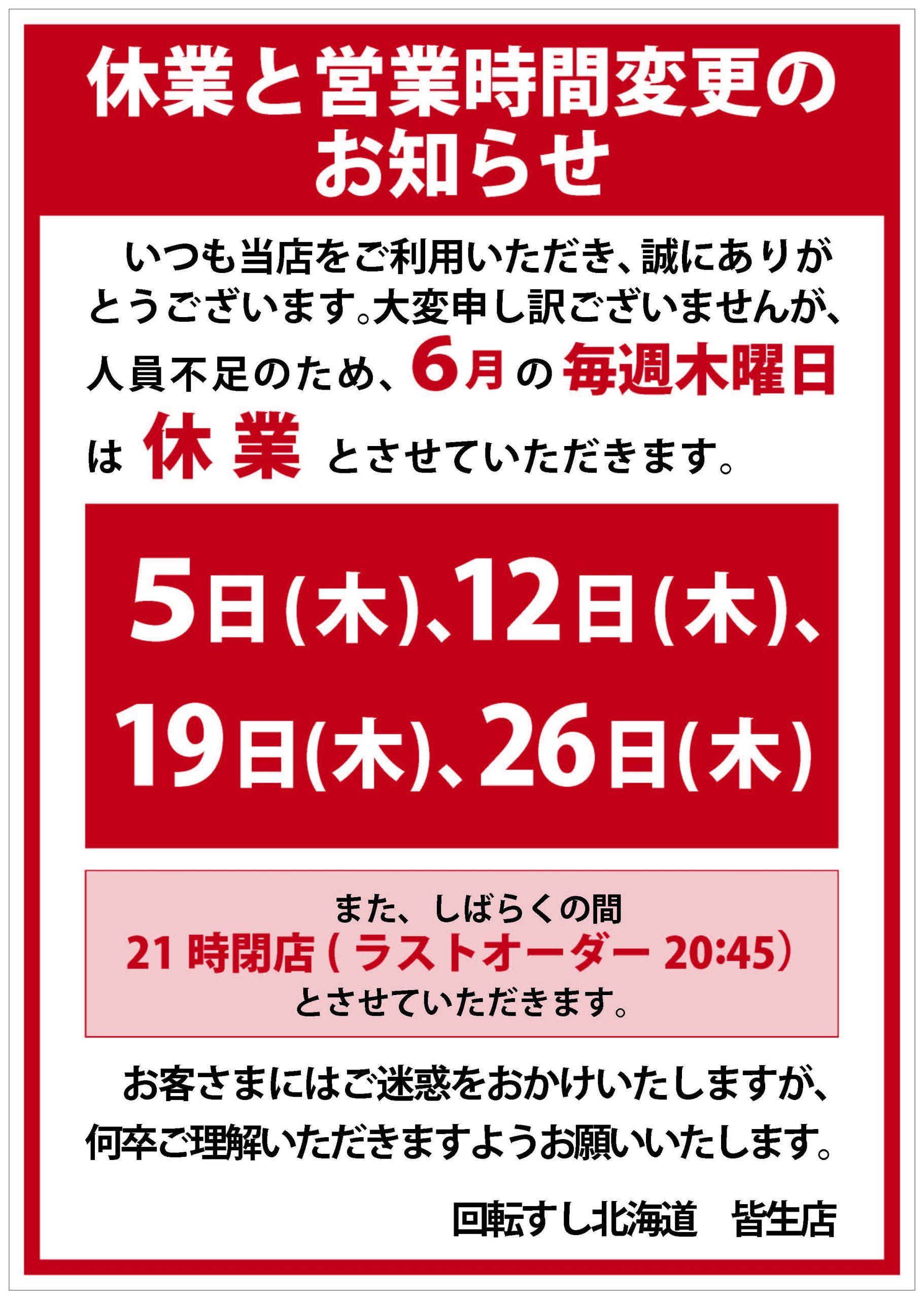 6月休業